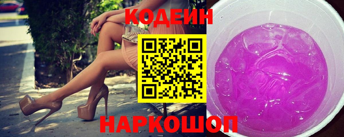 Славгород  Codein Purple Drank  Вход с VPN  Codein Purple Drank 